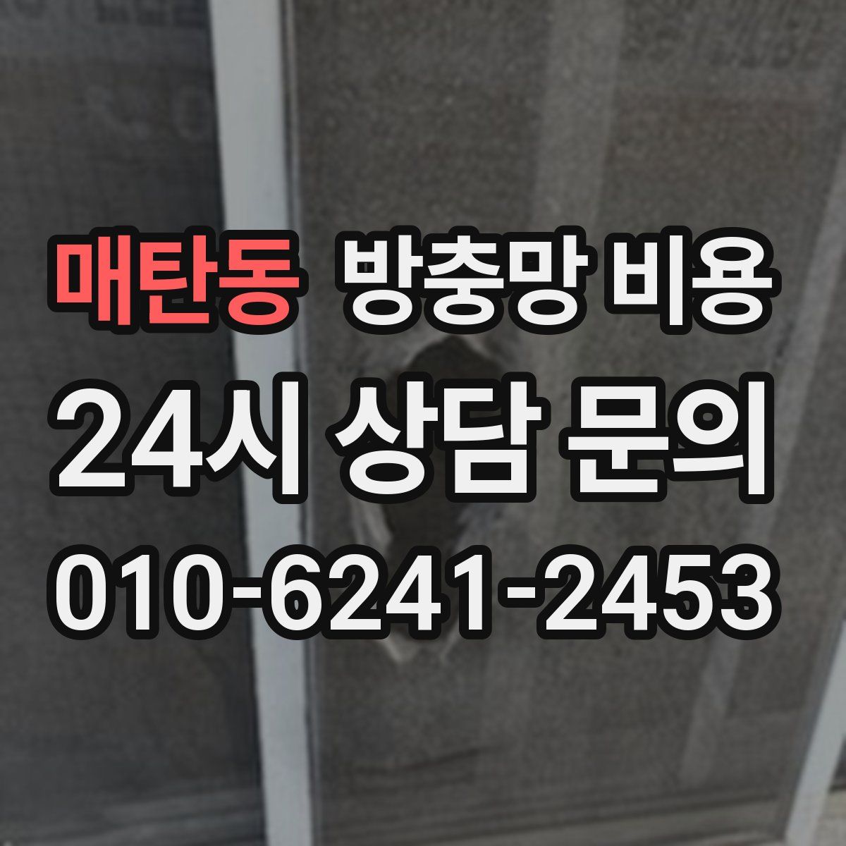 매탄동 방충망 비용