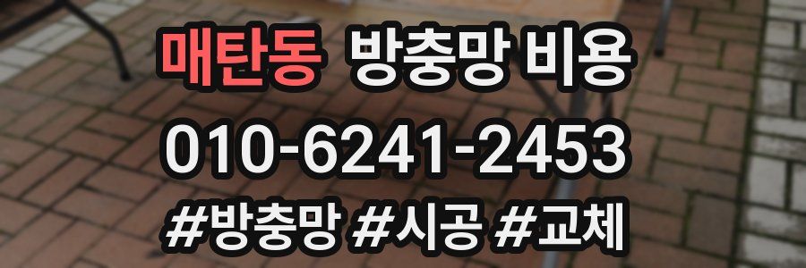 매탄동 방충망 비용