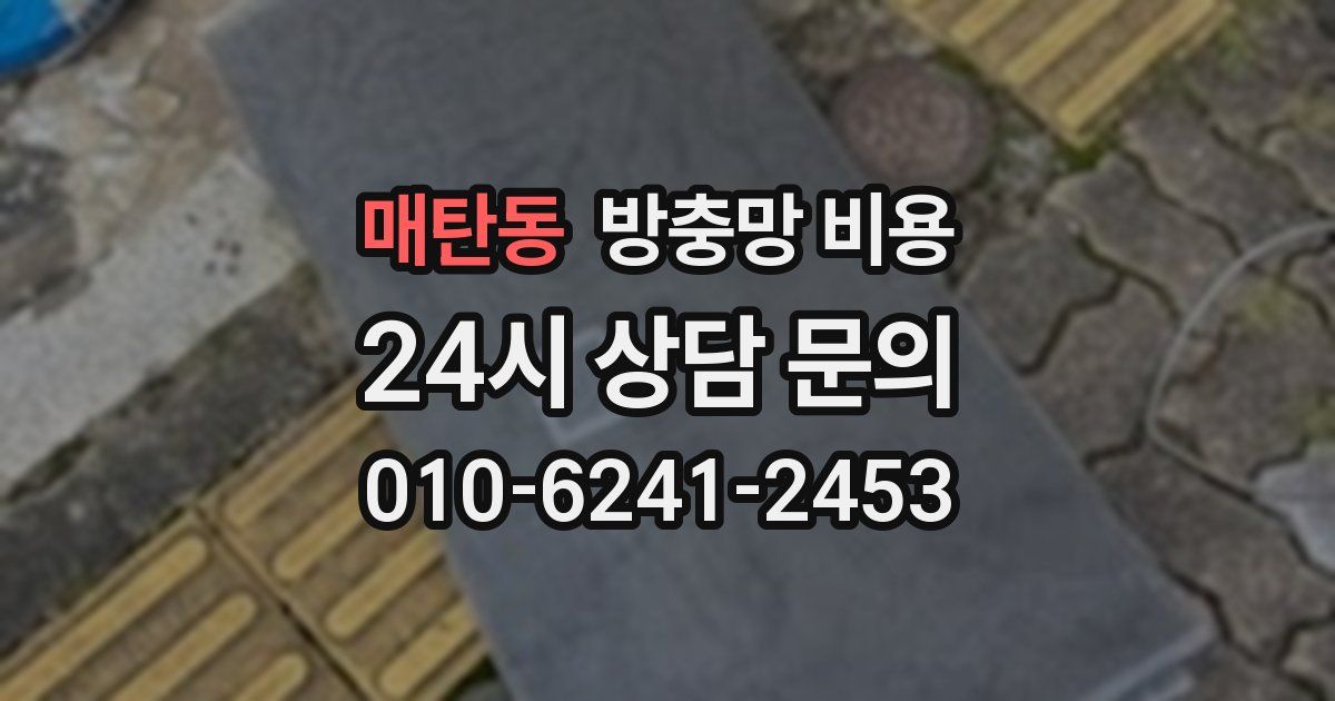 매탄동 방충망 비용