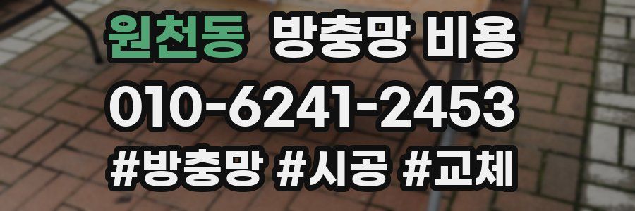 원천동 방충망 비용