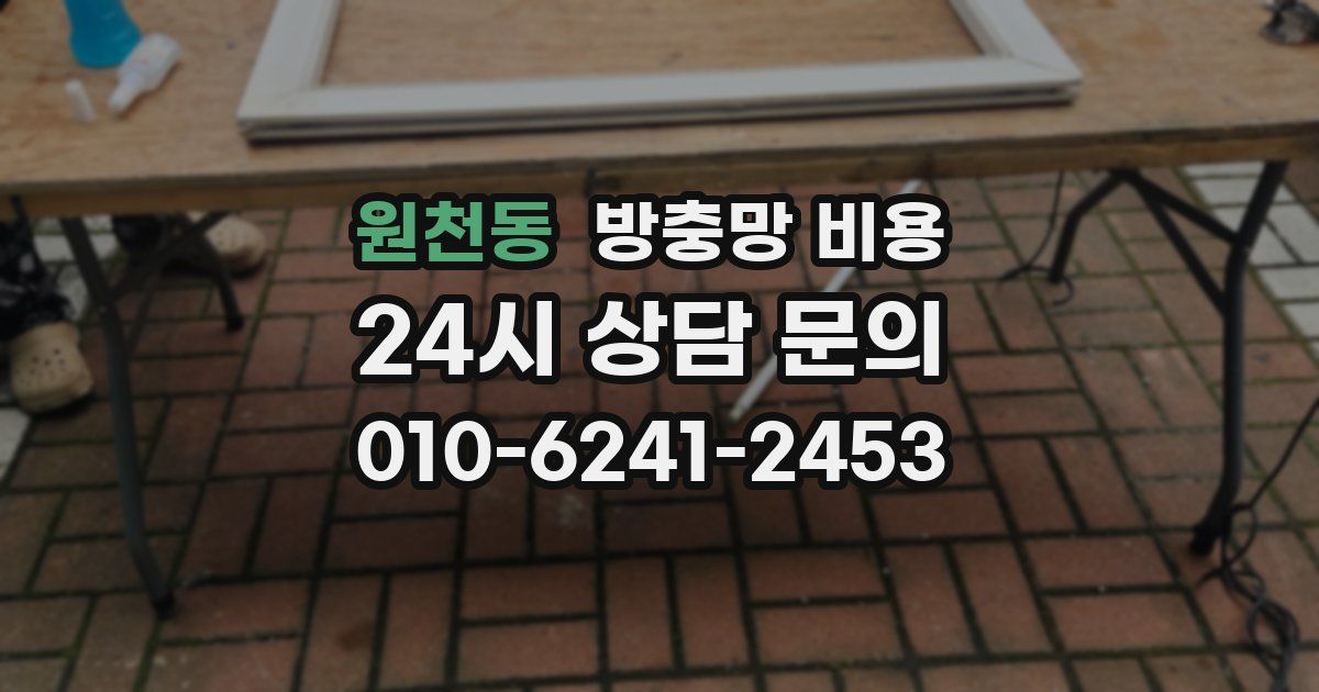 원천동 방충망 비용