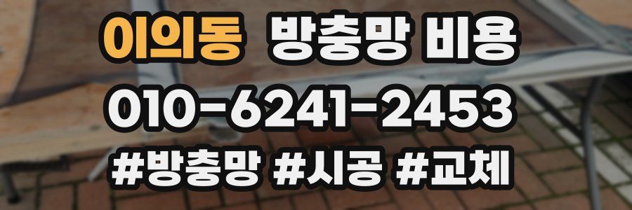 이의동 방충망 비용
