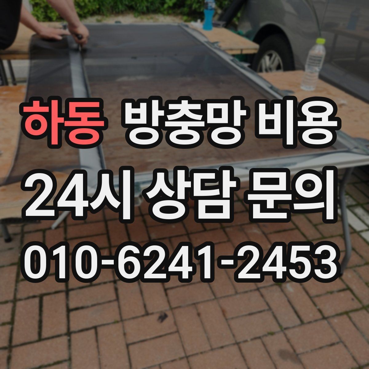 하동 방충망 비용 상황별 상담이 필요한 이유