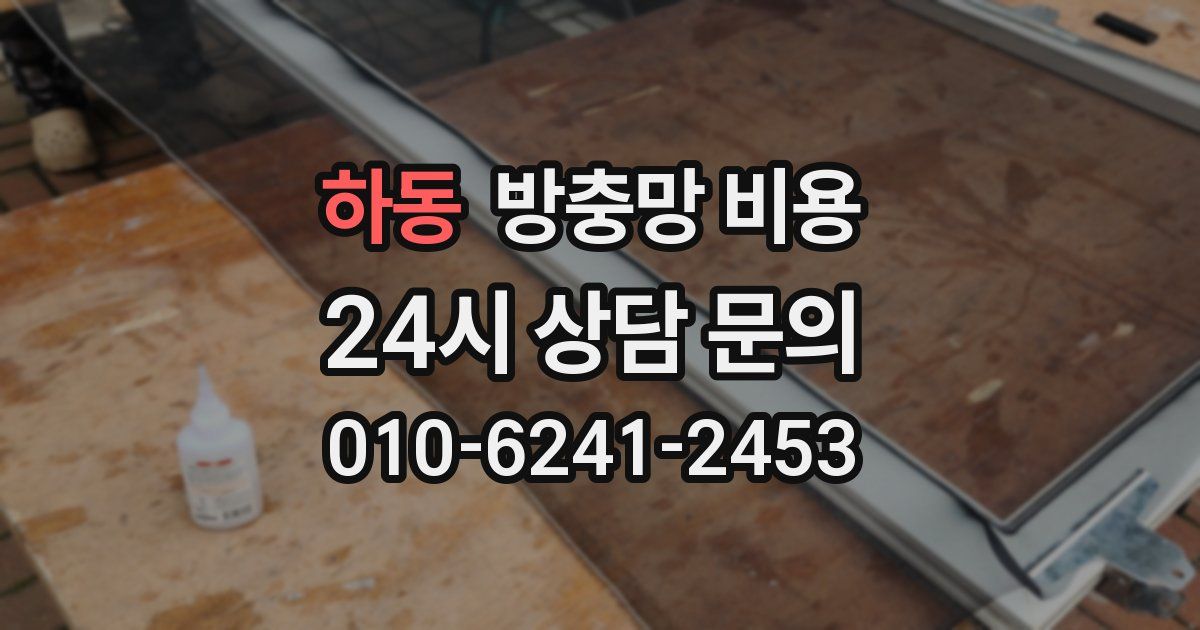 하동 방충망 비용