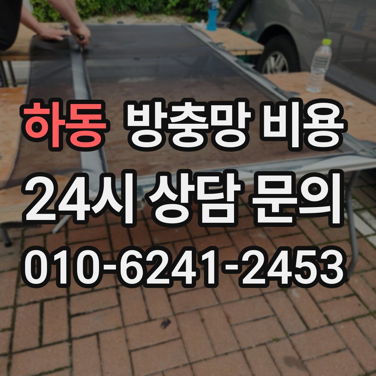 하동 방충망 비용