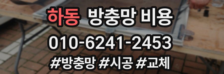 하동 방충망 비용
