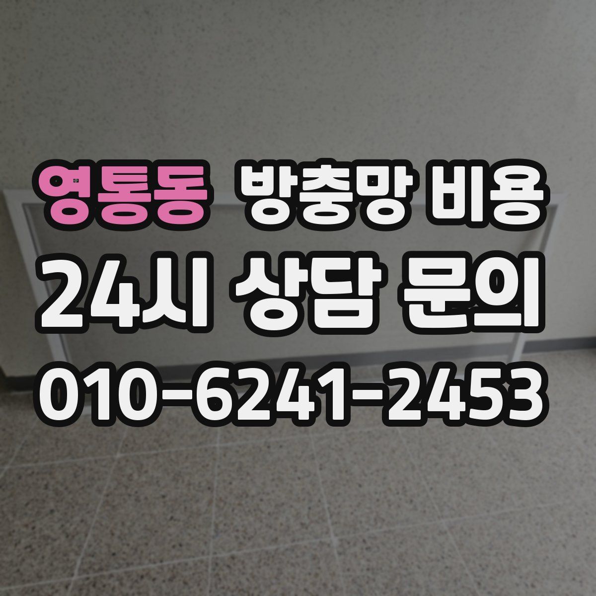 영통동 방충망 비용