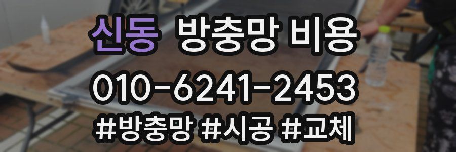 신동 방충망 비용