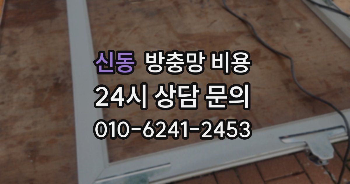 신동 방충망 비용