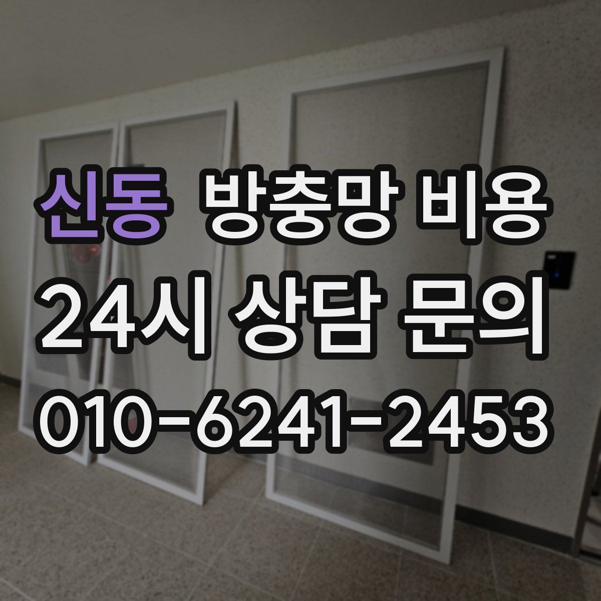 신동 방충망 비용