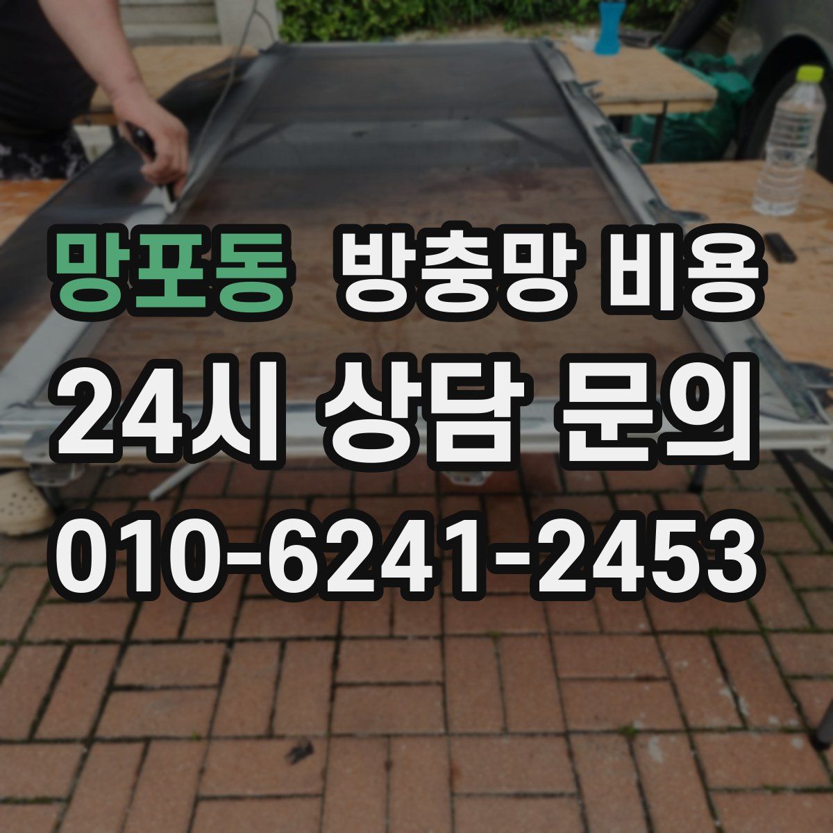 망포동 방충망 비용