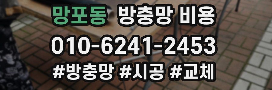 망포동 방충망 비용