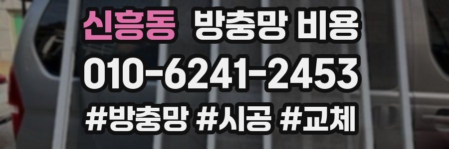 신흥동 방충망 비용