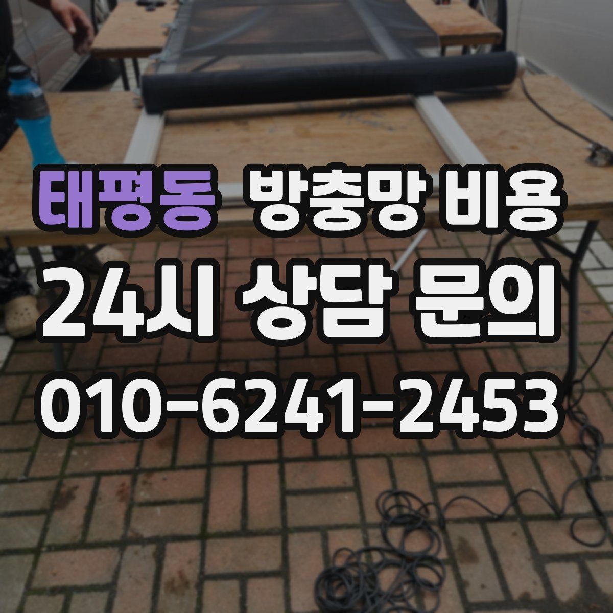태평동 방충망 비용 업체 선택 시 비교해야 할 포인트