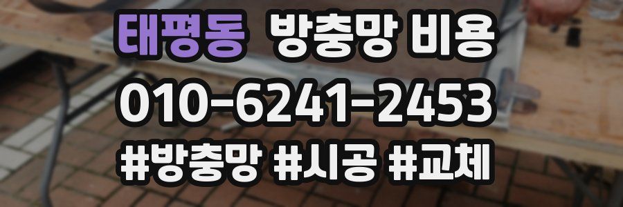 태평동 방충망 비용