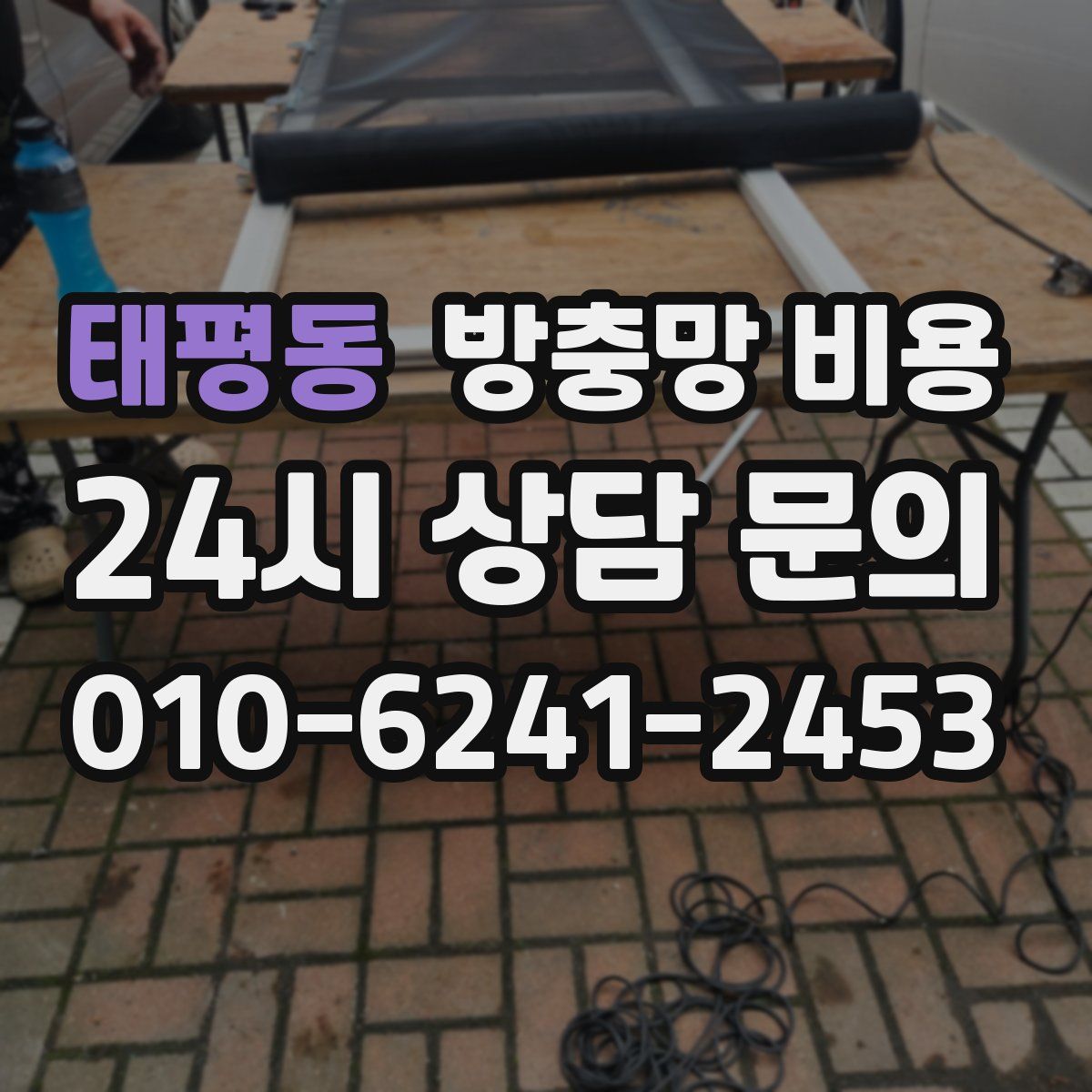 태평동 방충망 비용