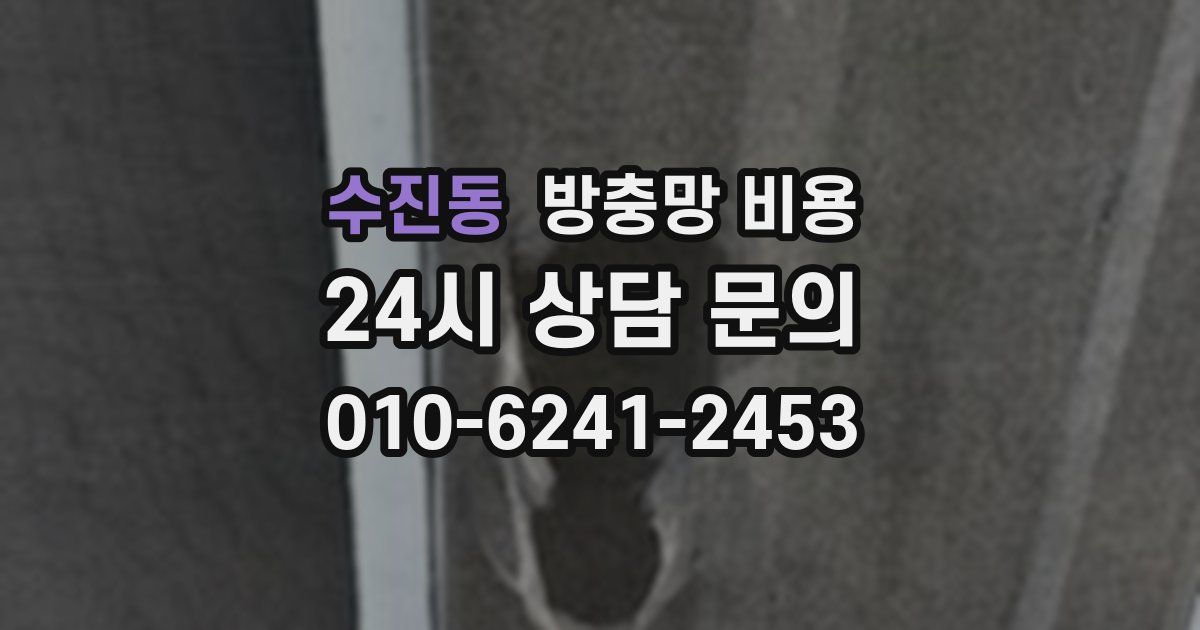 수진동 방충망 비용