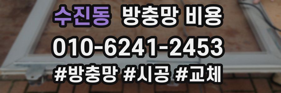 수진동 방충망 비용