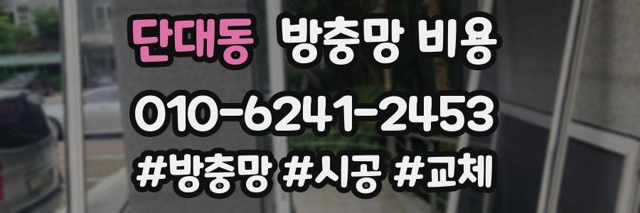 단대동 방충망 비용