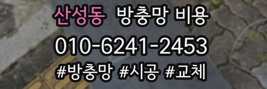 산성동 방충망 비용
