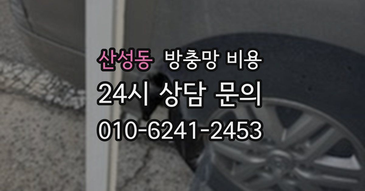 산성동 방충망 비용