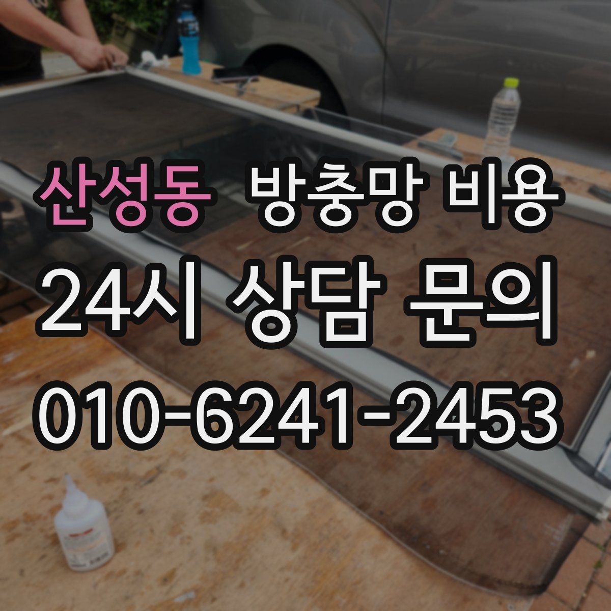 산성동 방충망 비용