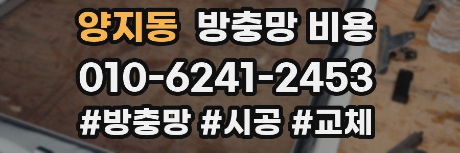 양지동 방충망 비용