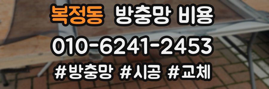 복정동 방충망 비용