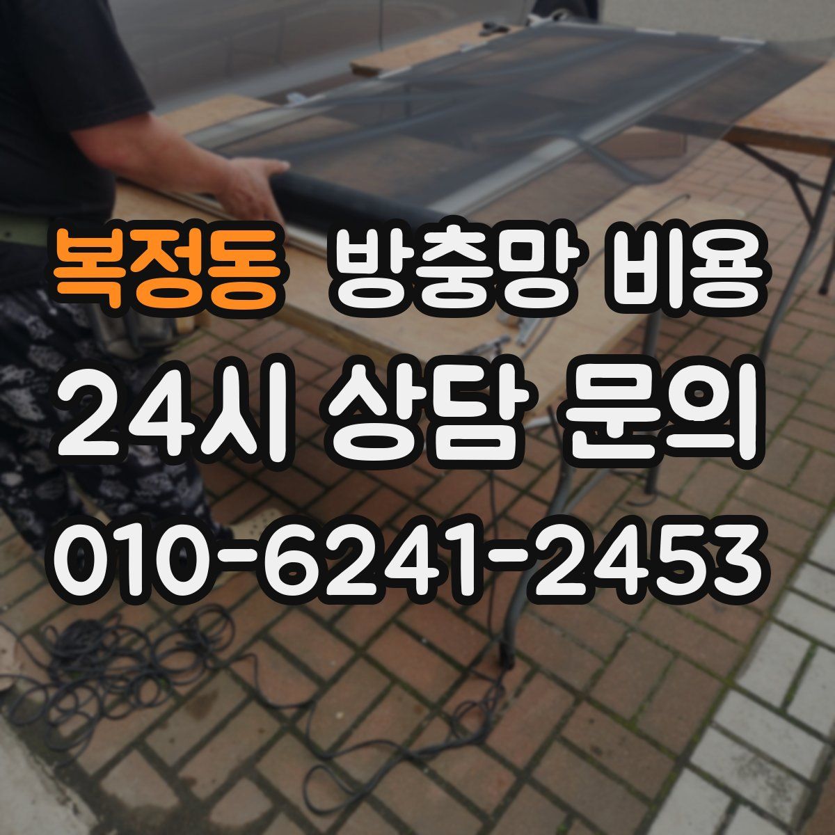 복정동 방충망 비용