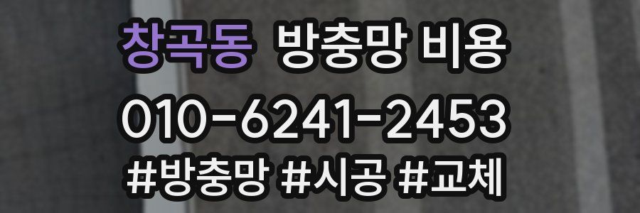 창곡동 방충망 비용