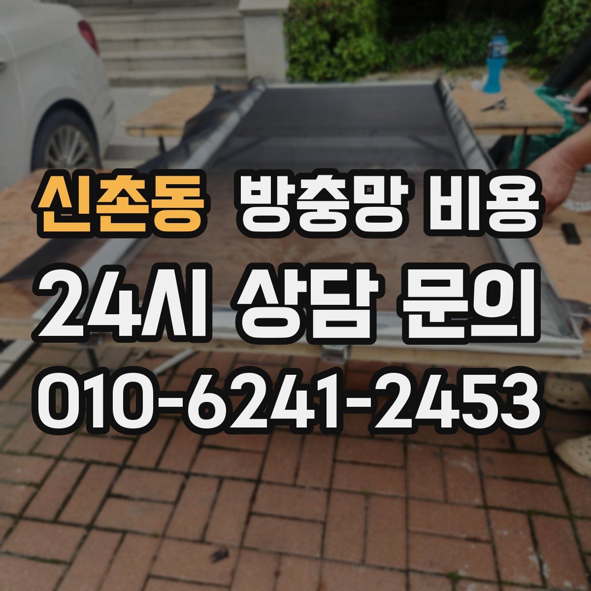 신촌동 방충망 비용