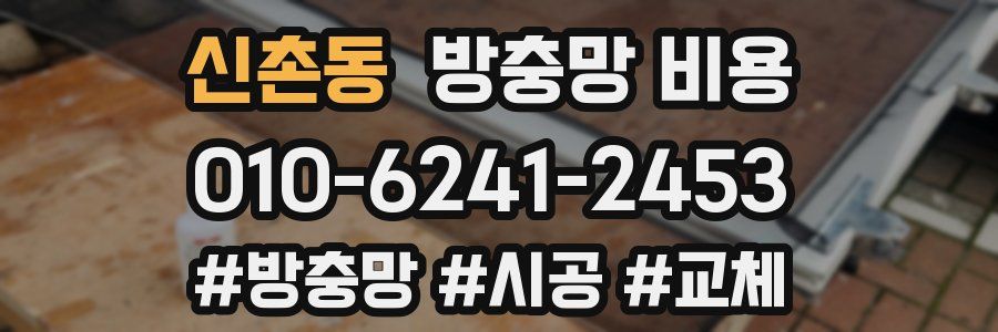 신촌동 방충망 비용
