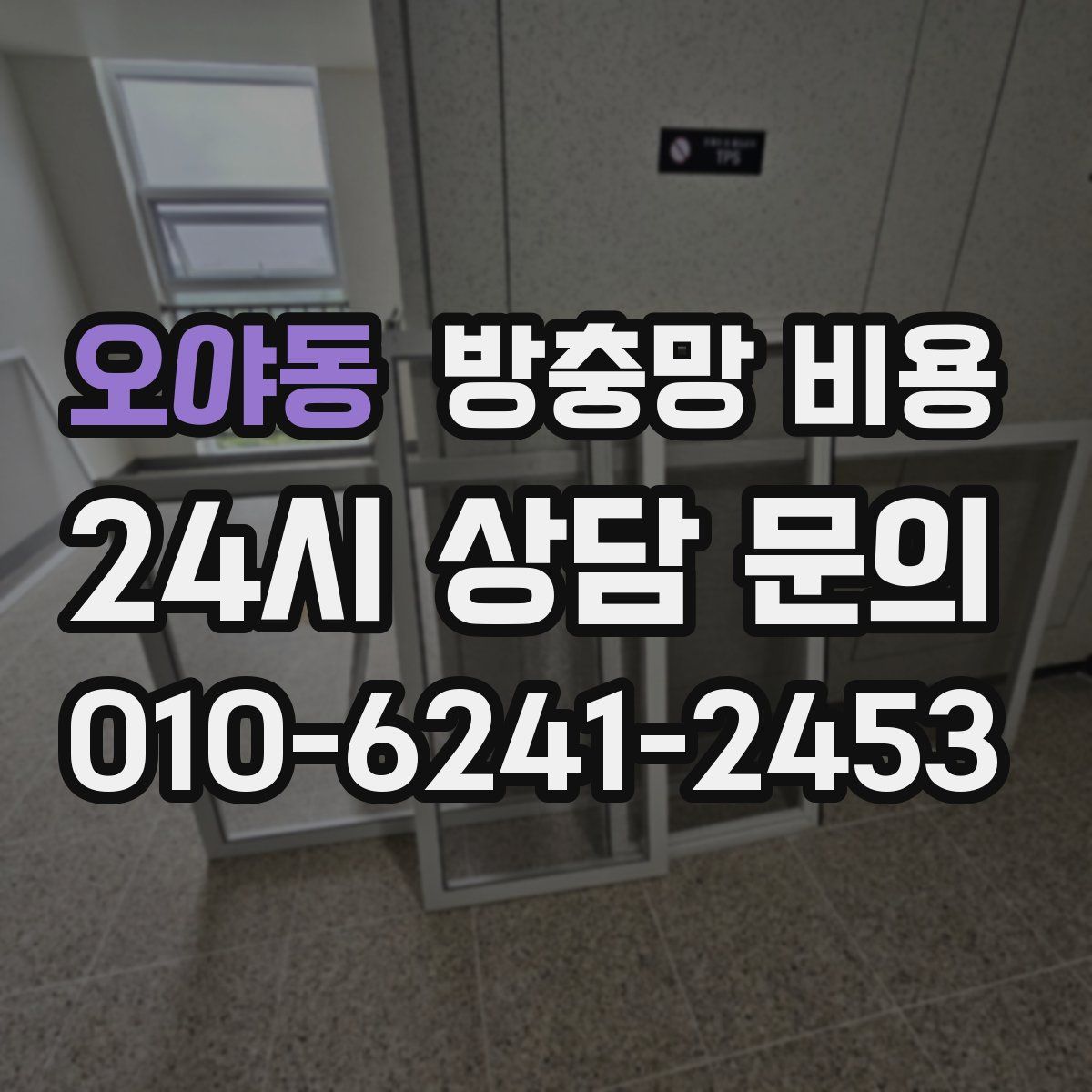 오야동 방충망 비용
