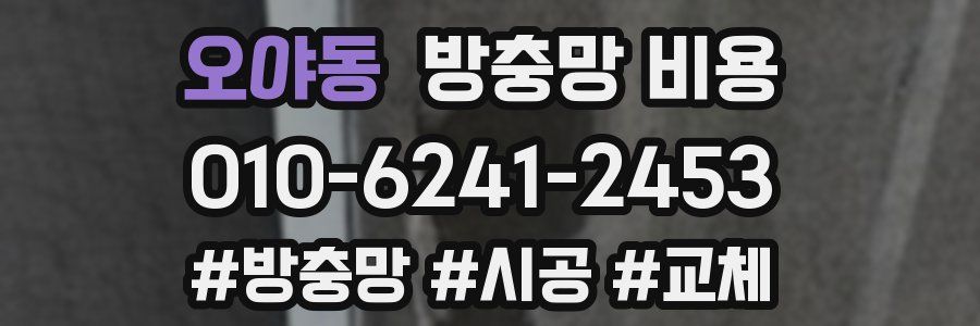 오야동 방충망 비용