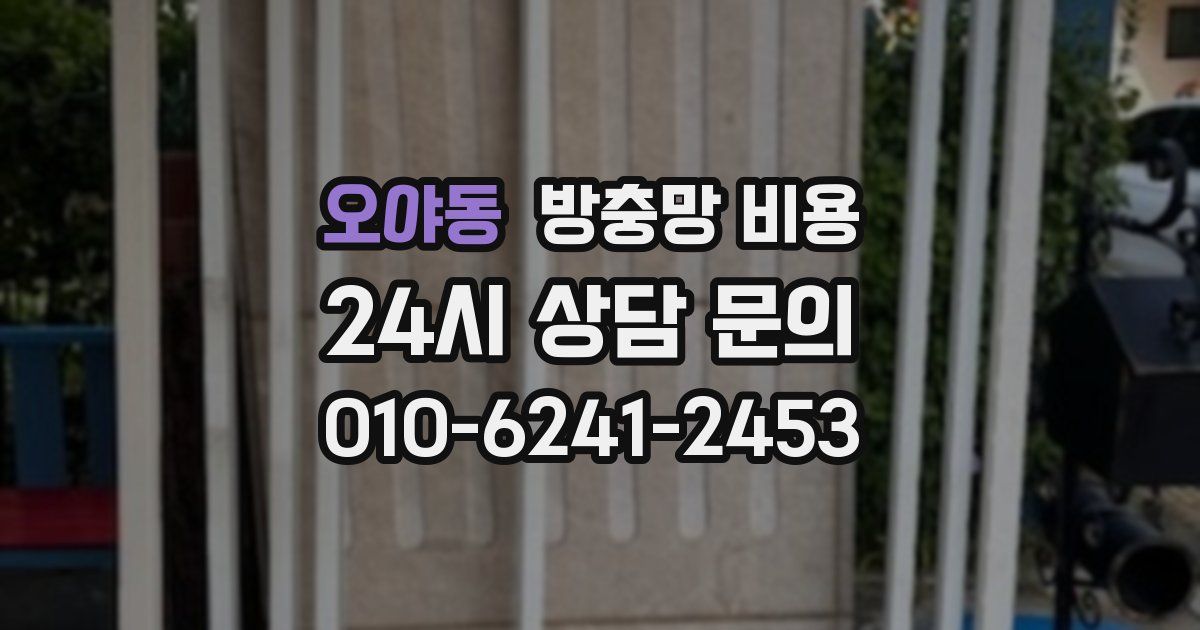 오야동 방충망 비용
