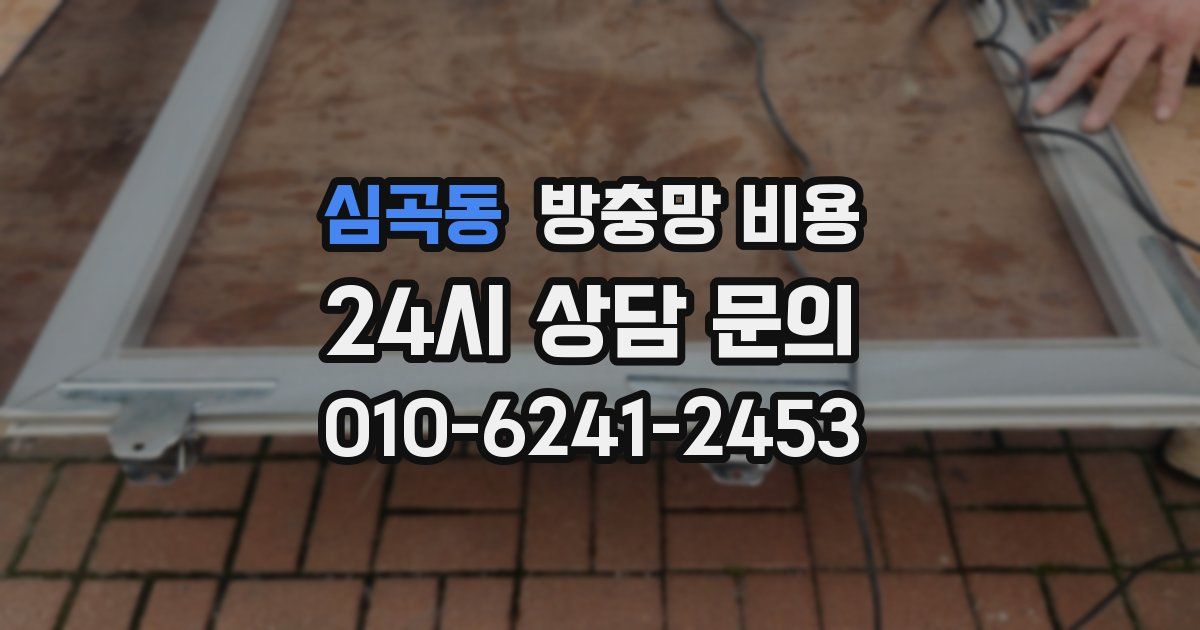 심곡동 방충망 비용