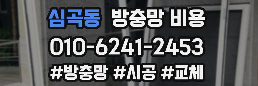심곡동 방충망 비용