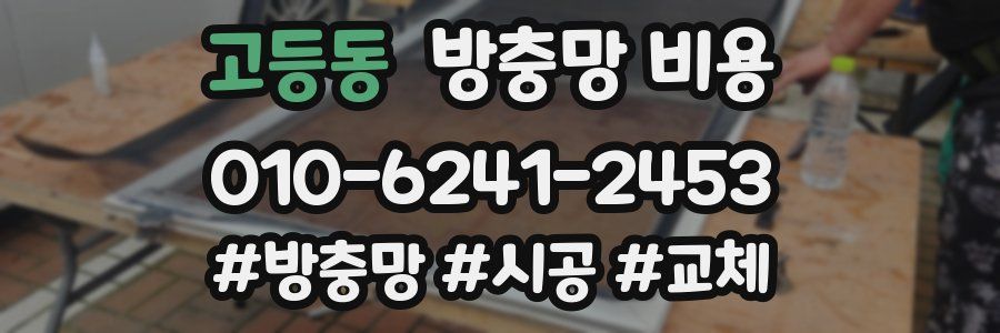 고등동 방충망 비용
