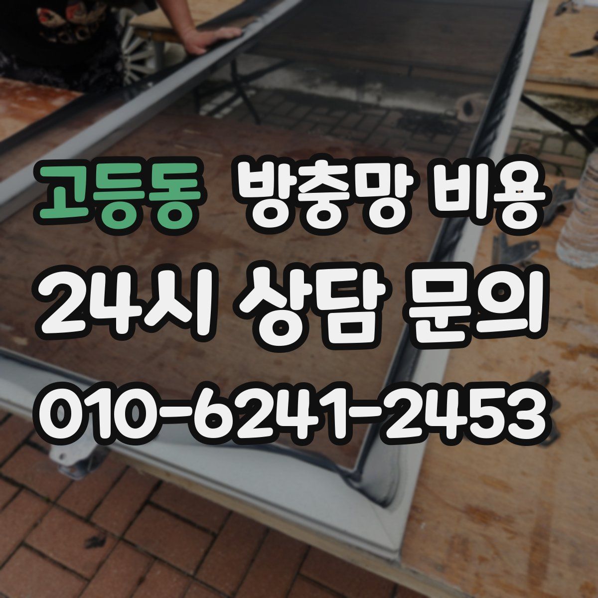 고등동 방충망 비용