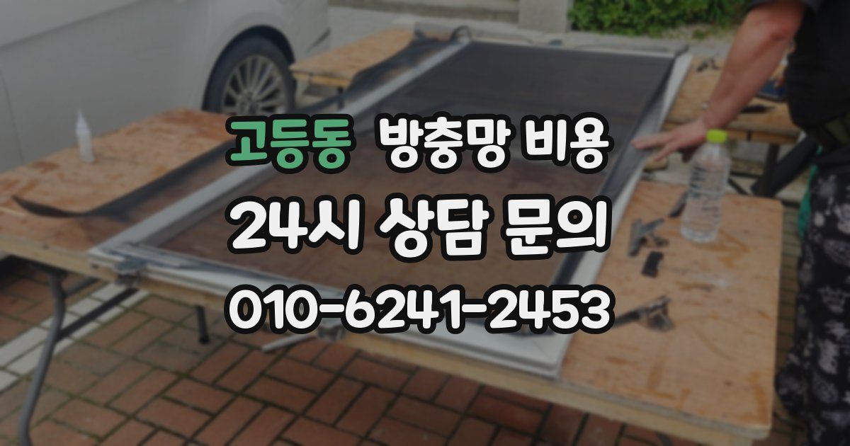고등동 방충망 비용