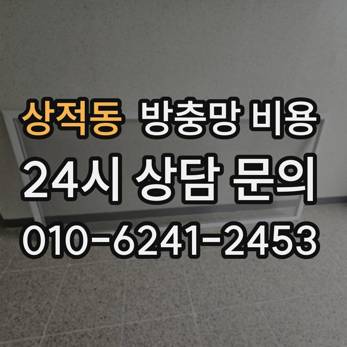 상적동 방충망 비용 오래 쓰는 제품 고르는 기준