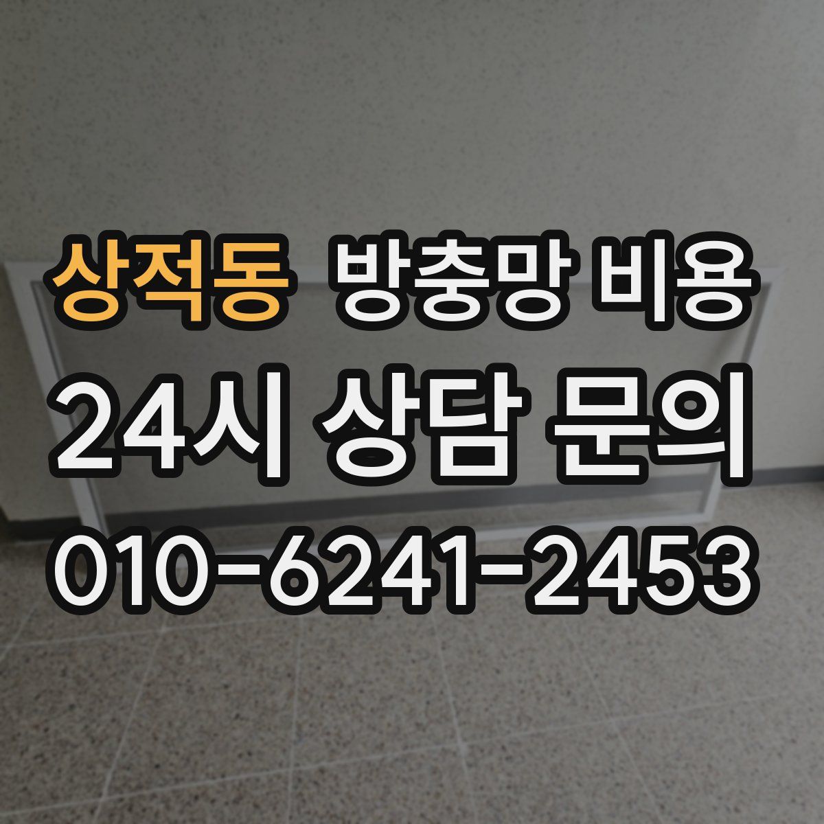 상적동 방충망 비용