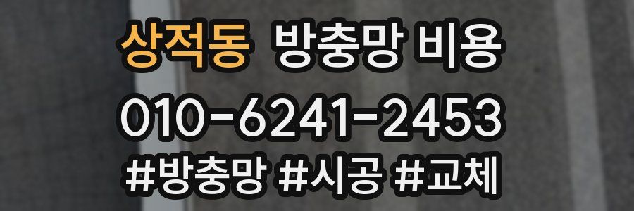 상적동 방충망 비용