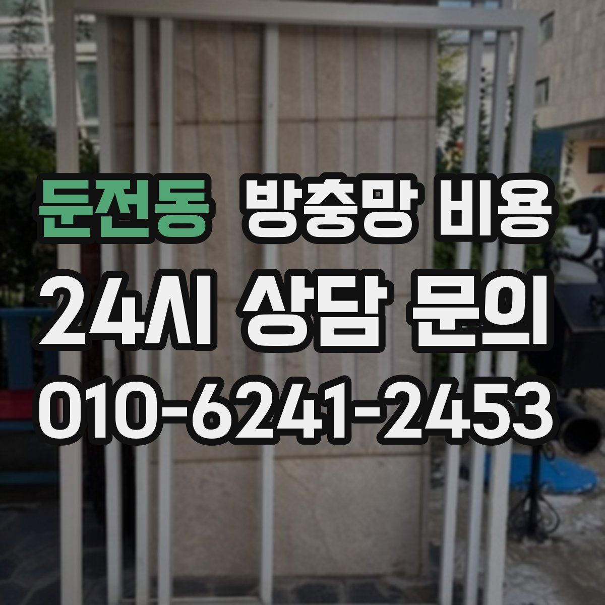 둔전동 방충망 비용