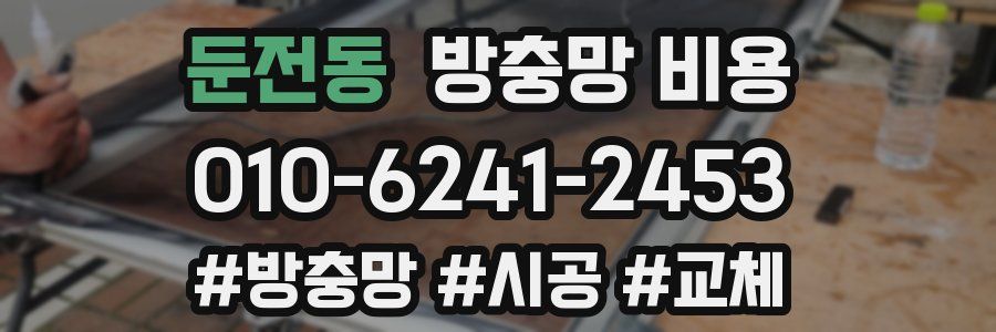 둔전동 방충망 비용