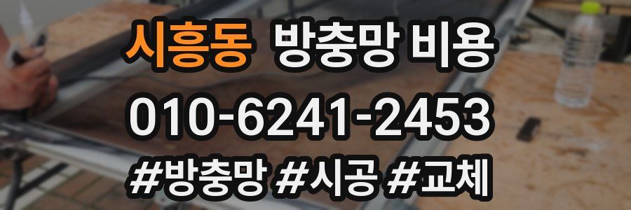 시흥동 방충망 비용