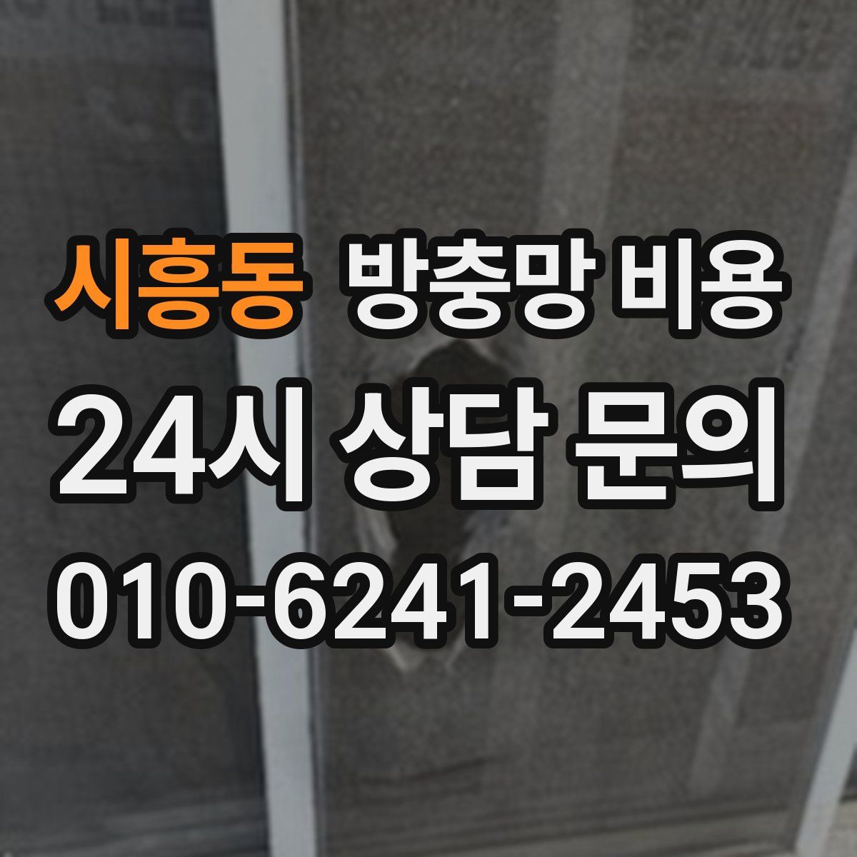 시흥동 방충망 비용