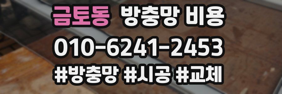 금토동 방충망 비용