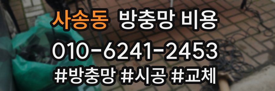 사송동 방충망 비용