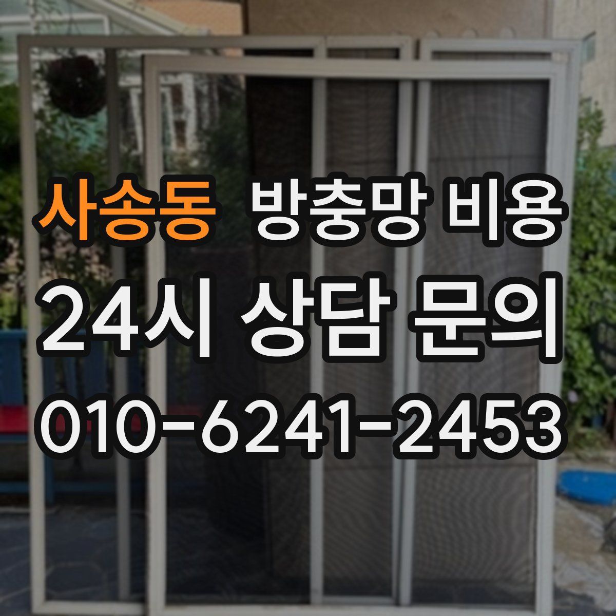 사송동 방충망 비용